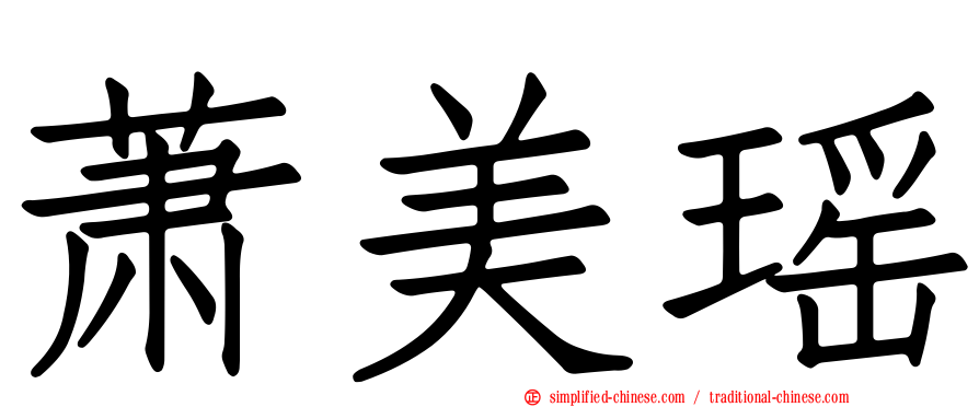 萧美瑶
