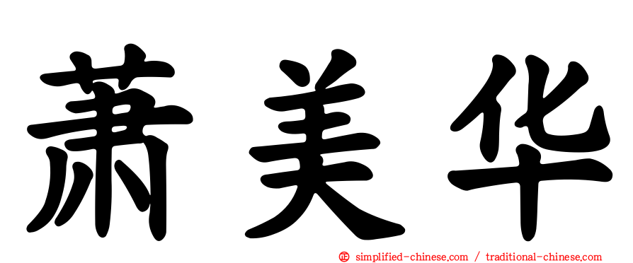 萧美华