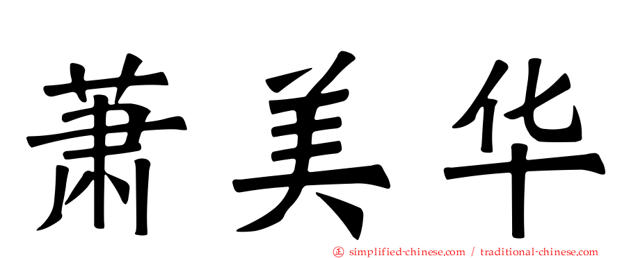 萧美华