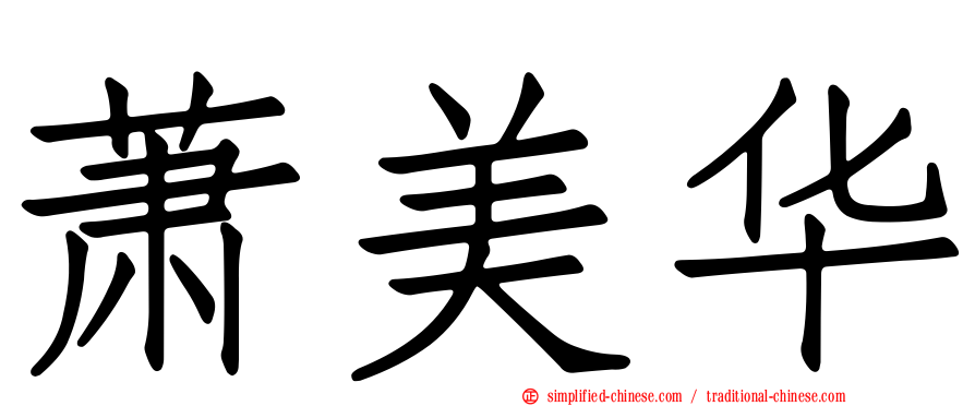 萧美华