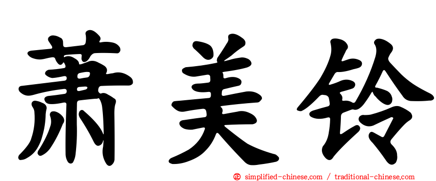 萧美铃