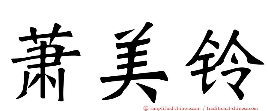 萧美铃