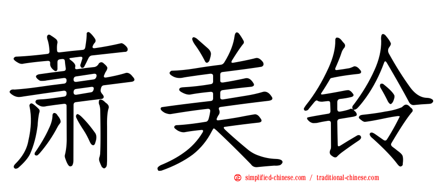 萧美铃