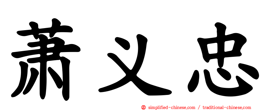 萧义忠