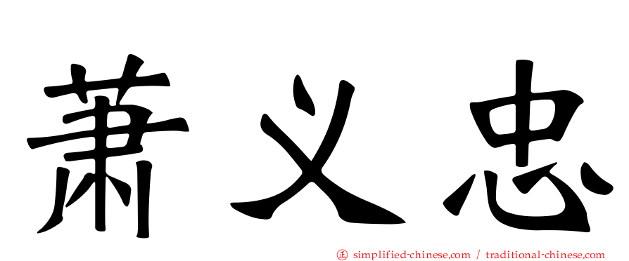 萧义忠