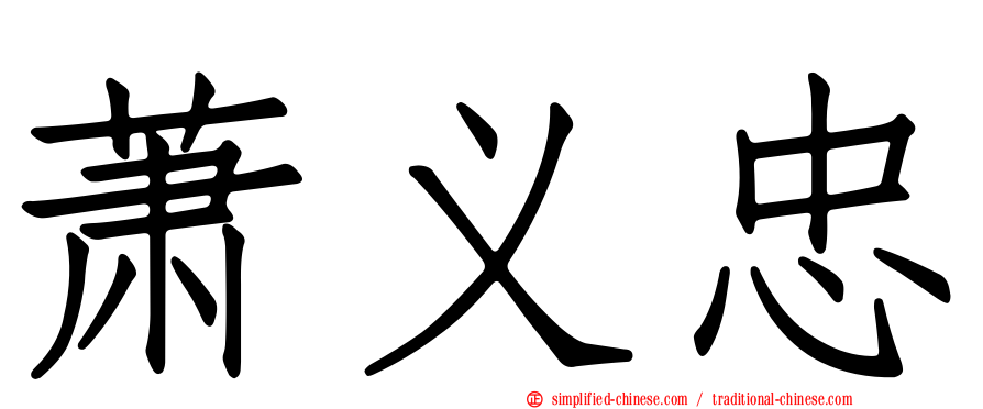 萧义忠