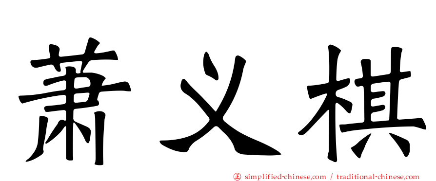 萧义棋