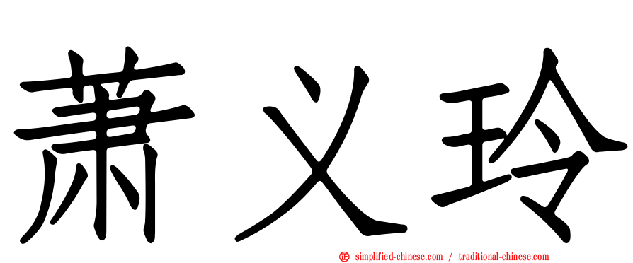 萧义玲