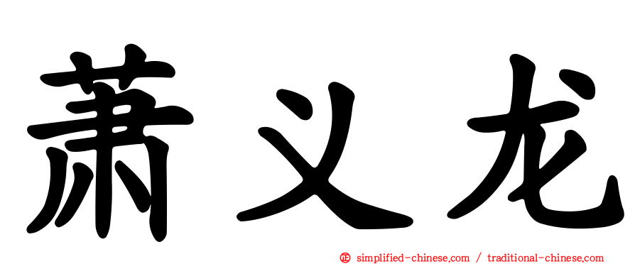 萧义龙