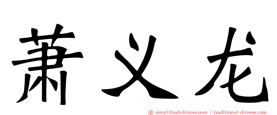 萧义龙