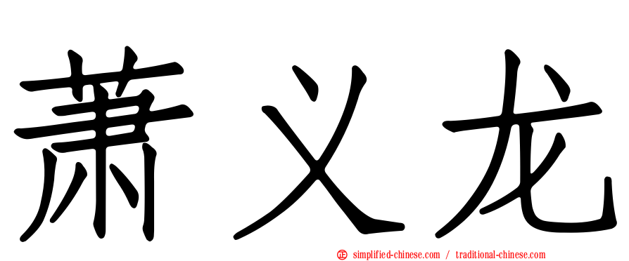 萧义龙