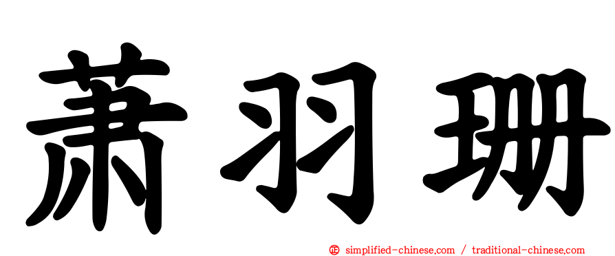 萧羽珊