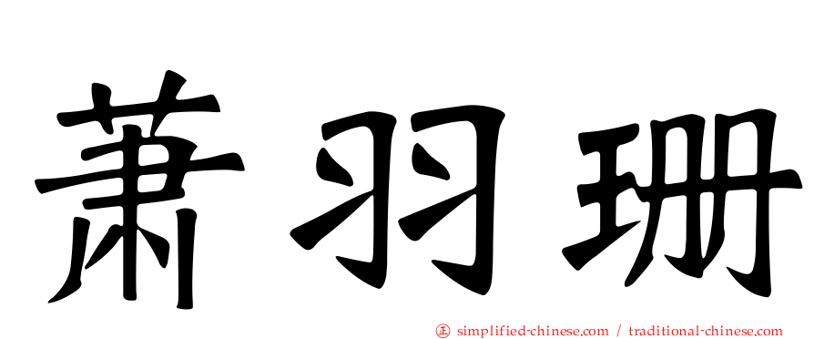 萧羽珊