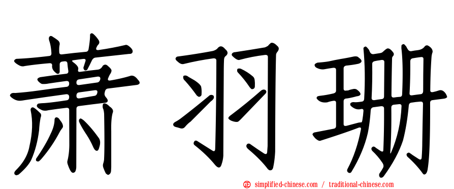 萧羽珊