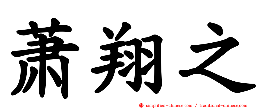 萧翔之