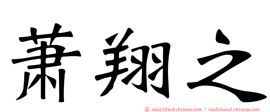 萧翔之