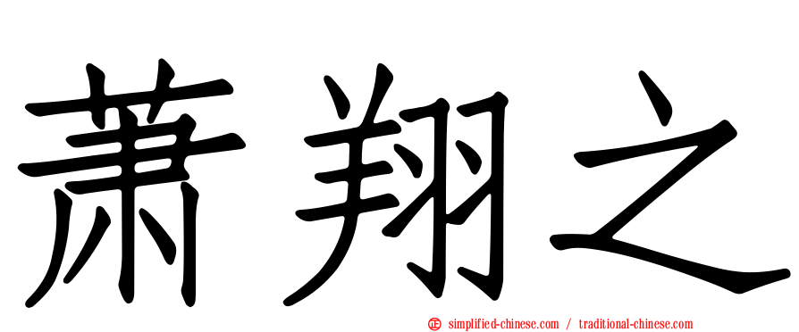 萧翔之