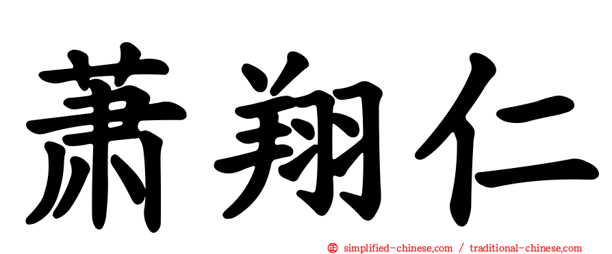 萧翔仁