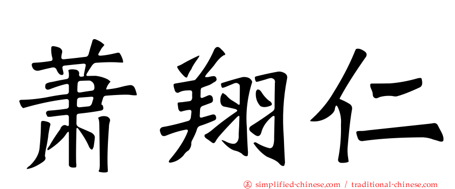 萧翔仁