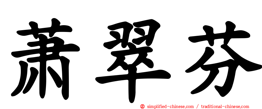 萧翠芬