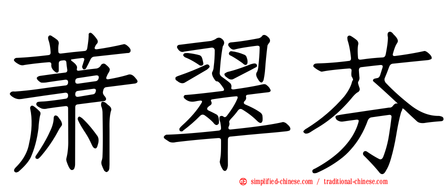 萧翠芬