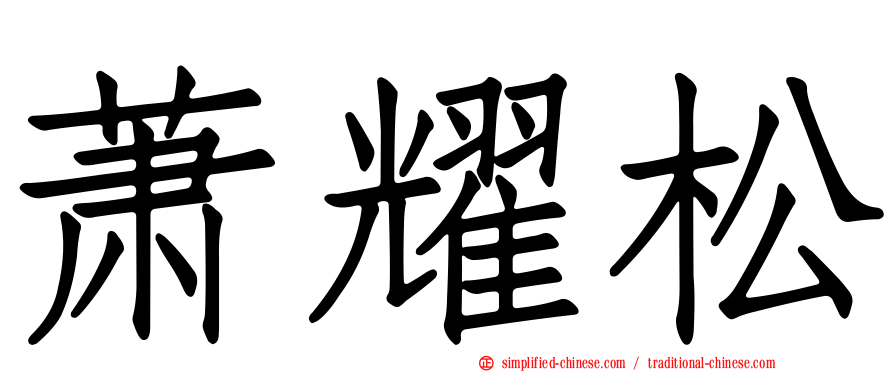 萧耀松
