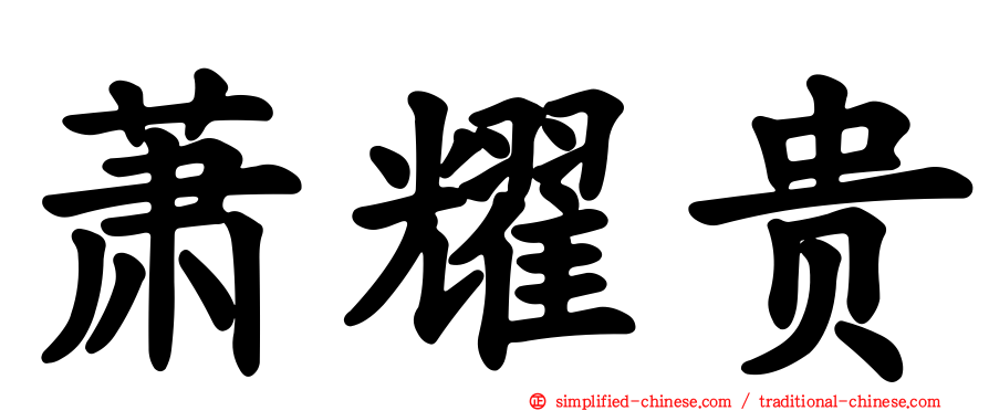 萧耀贵