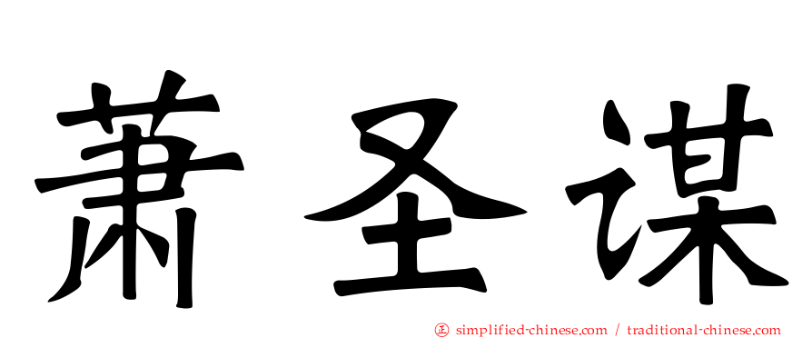 萧圣谋