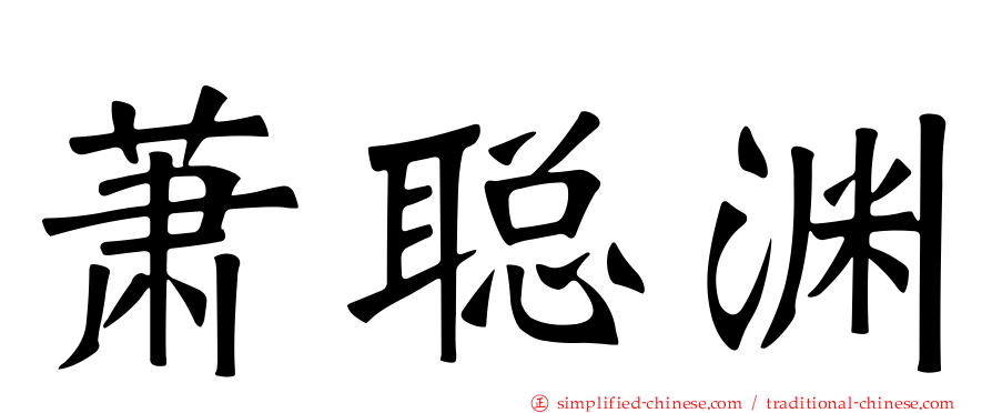 萧聪渊