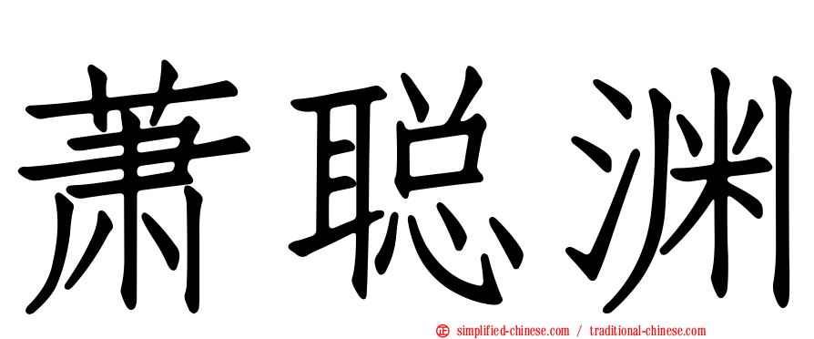 萧聪渊