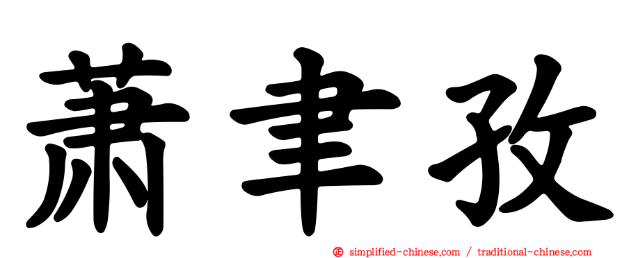 萧聿孜