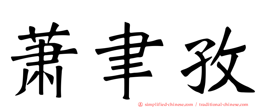 萧聿孜