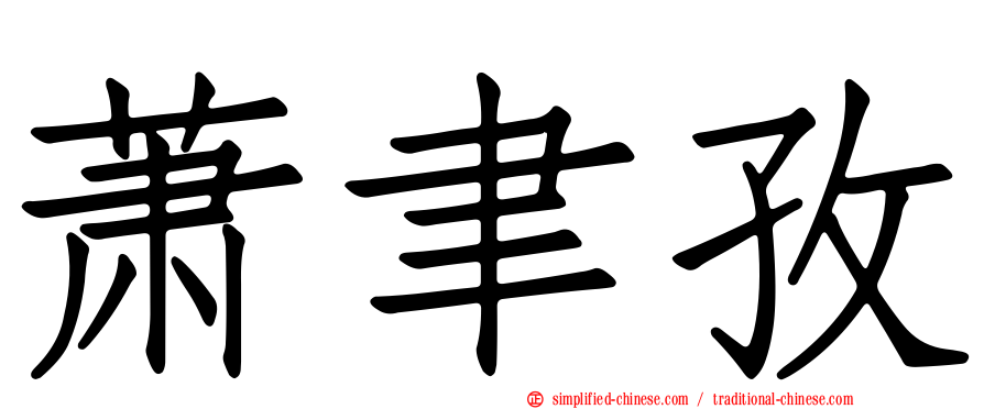 萧聿孜