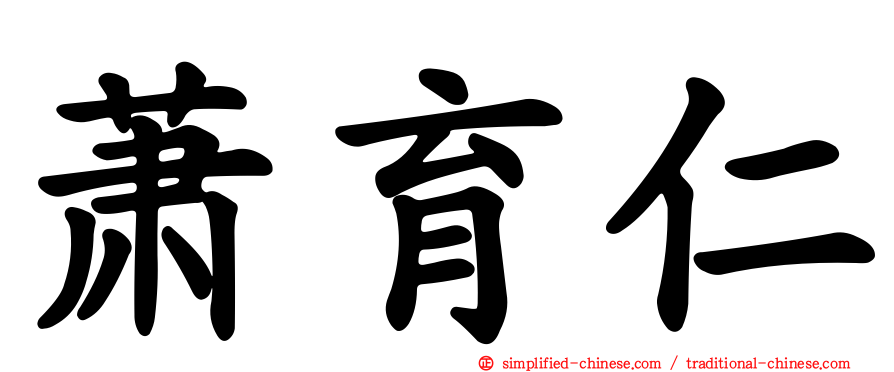 萧育仁