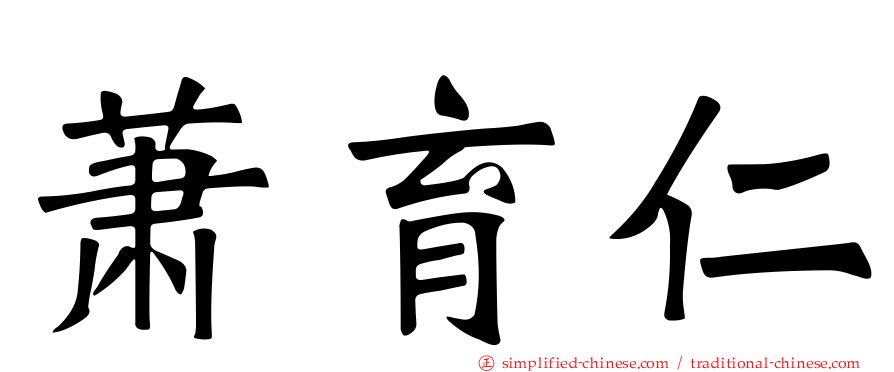萧育仁