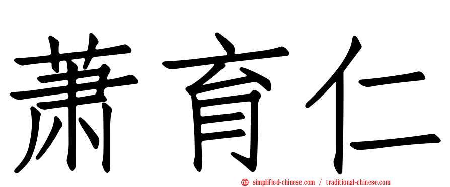 萧育仁