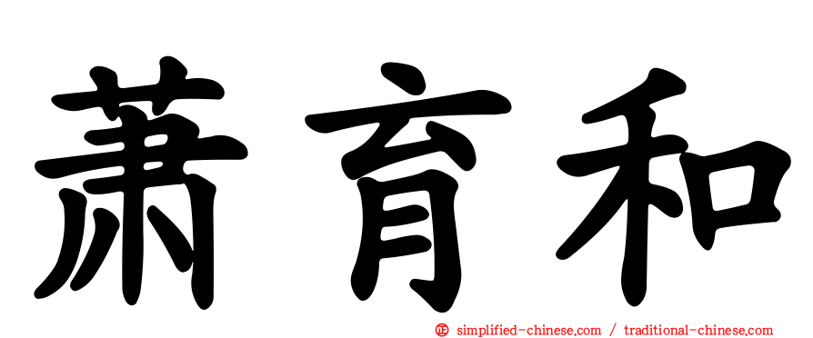 萧育和