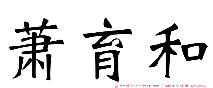 萧育和