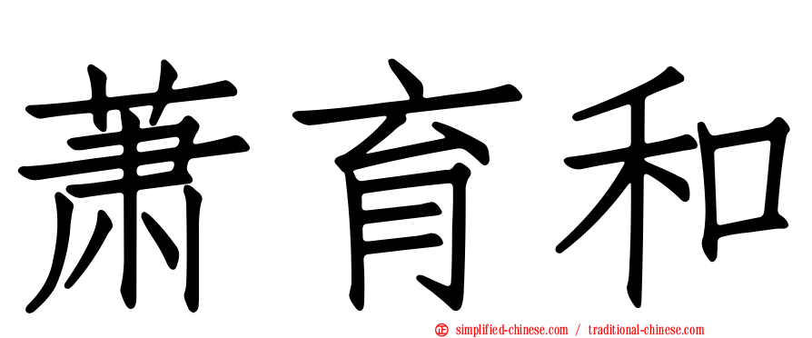 萧育和