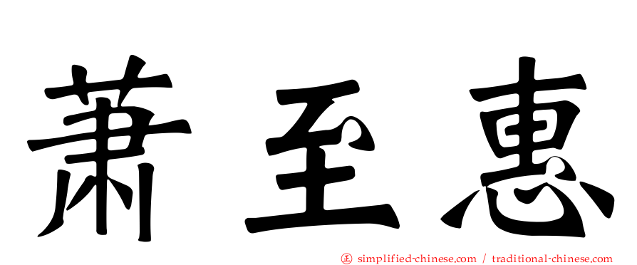 萧至惠