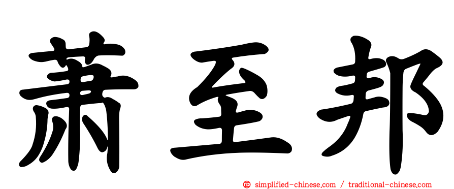 萧至邦