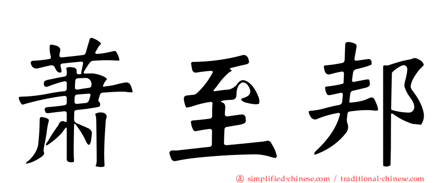 萧至邦