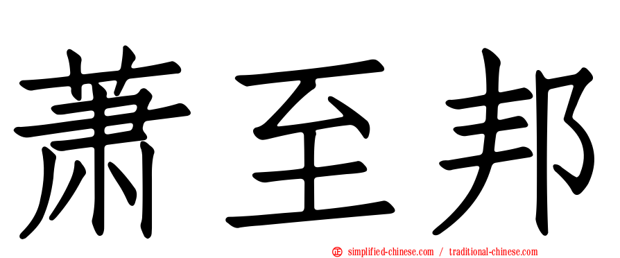 萧至邦