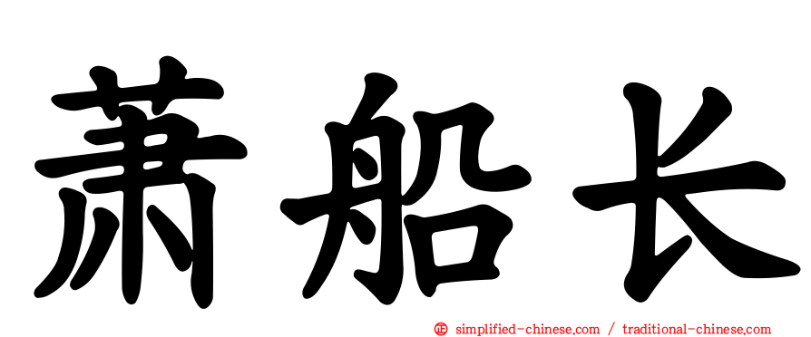 萧船长