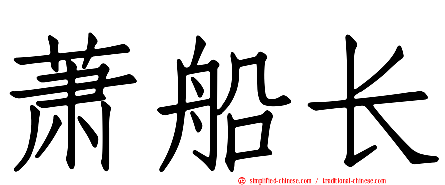 萧船长