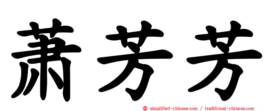 萧芳芳