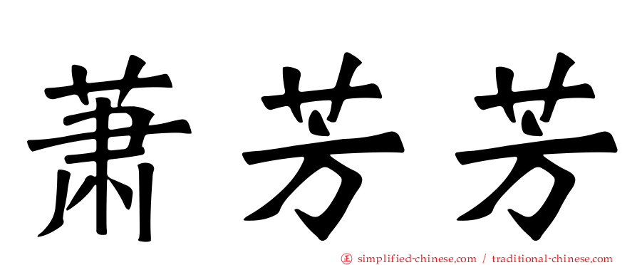 萧芳芳