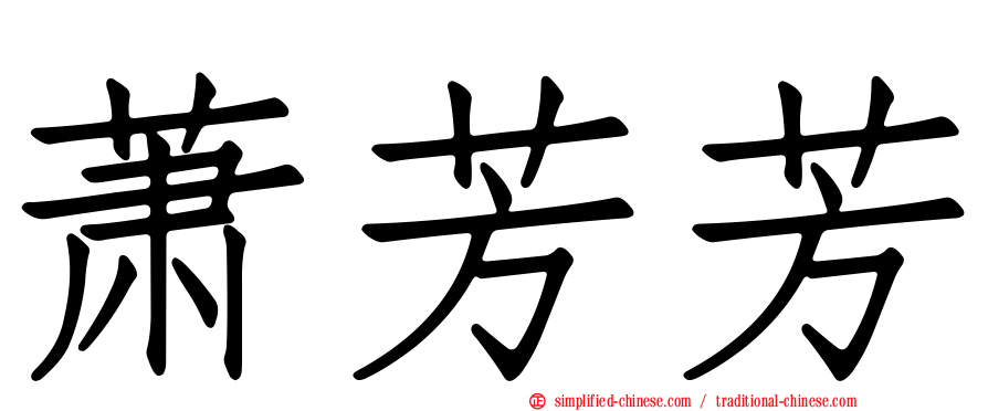 萧芳芳