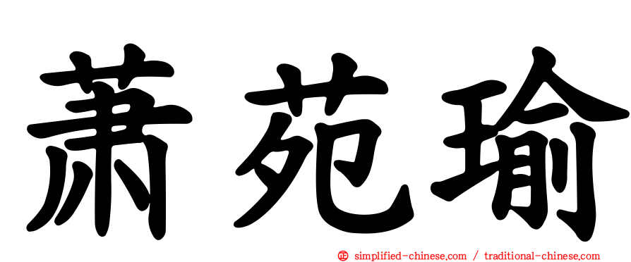 萧苑瑜