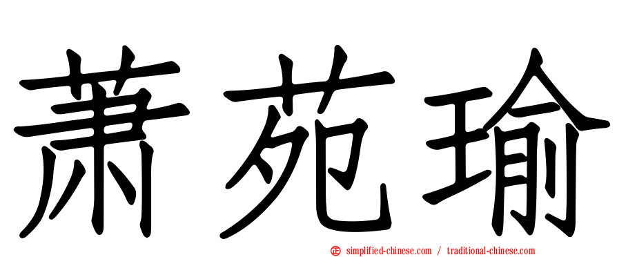 萧苑瑜